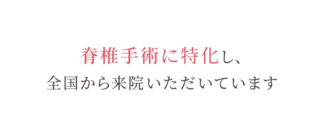 脊椎手術に特化し、全国から来院いただいています