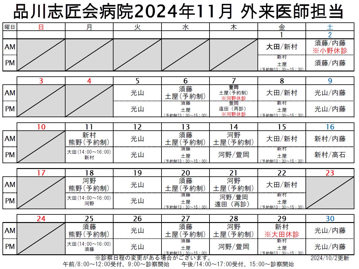 2024年11月 外来医師担当表