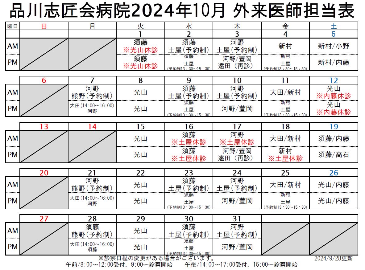 2024年10月 外来医師担当表