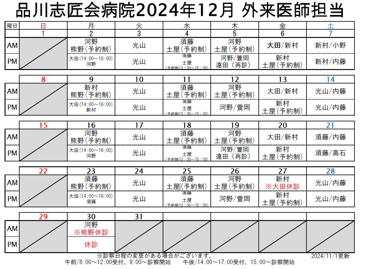 2024年12月 外来医師担当表