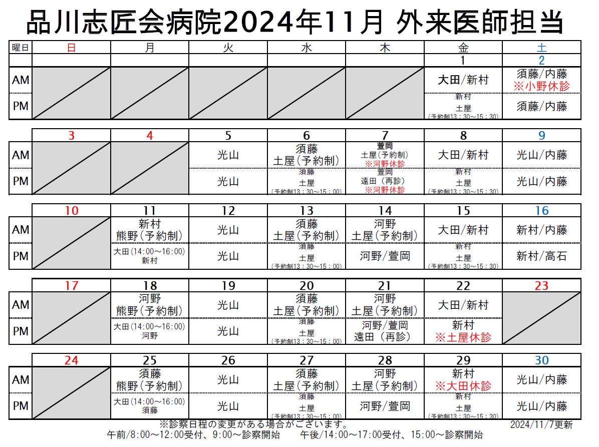 2024年11月 外来医師担当表